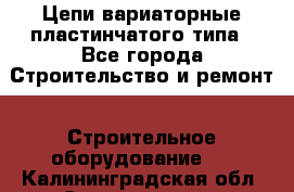 Цепи вариаторные пластинчатого типа - Все города Строительство и ремонт » Строительное оборудование   . Калининградская обл.,Светлогорск г.